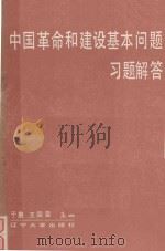 中国革命和建设基本问题解答（ PDF版）