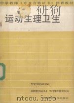 运动生理卫生（1987 PDF版）
