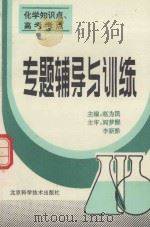 化学知识点、高考考点专题辅导与训练（1993 PDF版）