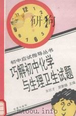 巧解初中化学与生理卫生试题（1994 PDF版）