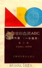初中代数  一年级用（1992 PDF版）