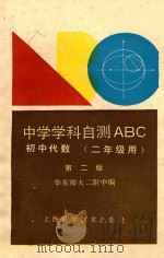 初中代数  二年级用（1992 PDF版）