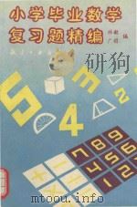 小学毕业数学复习题精编（1993 PDF版）