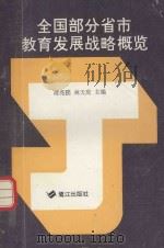 全国部分省市教育发展战略概览（1992 PDF版）