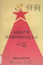 中国共产党与中国特色的社会主义（1991 PDF版）
