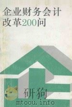 企业财务会计改革200问 1993 PDF电子版封面 7800684601 谢军蓉,王燕,袁冰,贾云,李佑文著