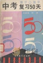 中考复习50天  数学（1992 PDF版）