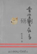 音学实在易（1993 PDF版）