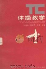 体操教学（1994.03 PDF版）