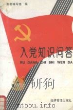入党知识问答（1997 PDF版）