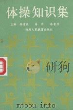 体操知识集（1989 PDF版）