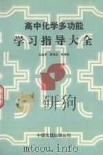 高中化学多功能学习指导大全（1992 PDF版）