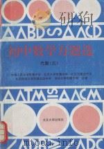 初中数学万题选  代数  3（1994 PDF版）