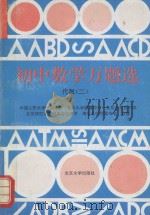 初中数学万题选  代数  2（1994 PDF版）