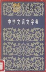 中学文言文字典（1989 PDF版）