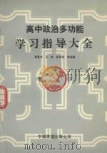 高中政治多功能学习指导大全（1992 PDF版）