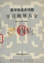 高中英语多功能学习指导大全（1992 PDF版）