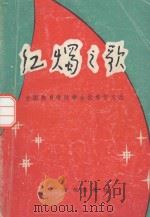 红烛之歌（1988 PDF版）