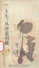 人生，从序走向跋（1989 PDF版）