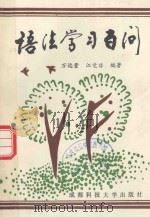 语法学习百问（1991 PDF版）