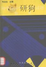 初中各科中考模拟试题数学（1993 PDF版）