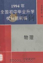 1994全国初中毕业升学模拟题精编  物理（1993 PDF版）