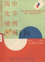 高中化学错例解析（1993 PDF版）