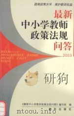 最新中小学教师政策法规问答（1998 PDF版）