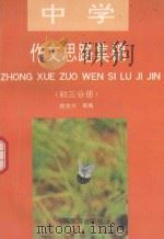 中学作文思路集锦  初三分册（1993 PDF版）