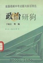 全国名城中考试题与解答精选  政治（1993 PDF版）