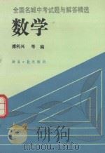 全国名城中考试题与解答精选  数学（1993 PDF版）