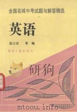 全国名城中考试题与解答精选  英语（1993 PDF版）