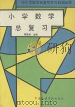 小学数学总复习（1993 PDF版）