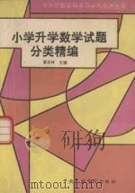 小学升学数学试题分类精编（1993 PDF版）