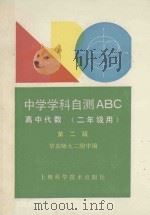 高中代数  二年级用（1992 PDF版）