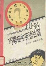 巧解初中英语试题（1994 PDF版）