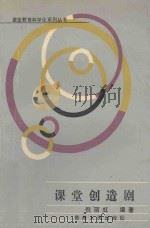 课堂创造剧（1988 PDF版）
