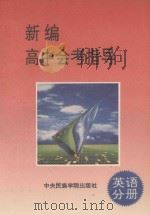 新编高中会考指导  英语分册（1993 PDF版）
