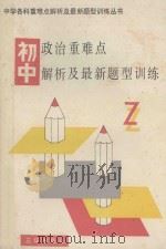 初中政治重难点解析及最新题型训练（1991 PDF版）