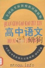 全国高考最新模拟试题精编  高中语文（1993 PDF版）