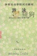 游泳（1990 PDF版）