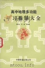 高中地理多功能学习指导大全（1922 PDF版）