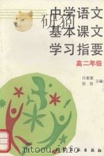 中学语文基本课文学习指要  高二年级（1994 PDF版）