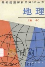 最新题型解析思路365丛书  高中地理（1991 PDF版）