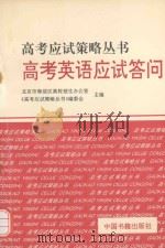 高考英语应试答问（1993 PDF版）