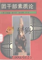 团干部素质论 1990 PDF电子版封面 7536615256 王辅鑫,唐大成主编;叶斌副主编