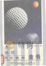 初中物理同步题解全书（1996 PDF版）