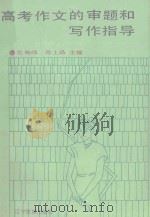 高考作文的审题和写作指导（1992 PDF版）