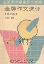全国中小学生作文竞赛金牌作文选评  高中篇（1992 PDF版）