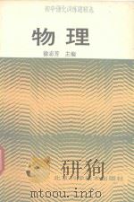 初中强化训练题精选  物理（1992 PDF版）